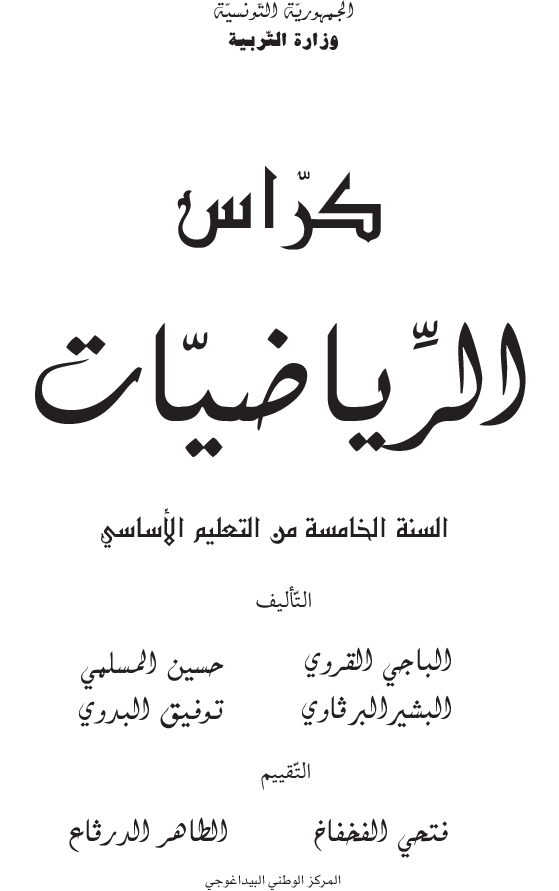 الرياضيات كراس تمارين سنة خامسة